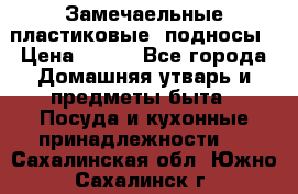 Замечаельные пластиковые  подносы › Цена ­ 150 - Все города Домашняя утварь и предметы быта » Посуда и кухонные принадлежности   . Сахалинская обл.,Южно-Сахалинск г.